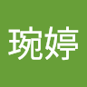 林琬婷