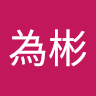 林為彬