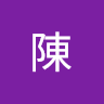 孟賢陳