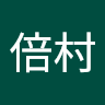 卓倍村