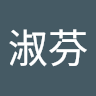 許淑芬