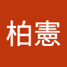 李柏憲