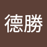 葉德勝
