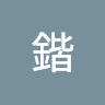 鍇（Kai）