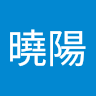 施曉陽