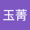 莊玉菁