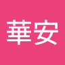 劉華安