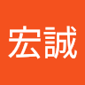 連宏誠