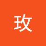 玫