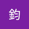 楊鈞