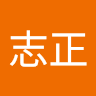 志正