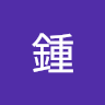 鍾恰恰恰