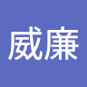 李威廉