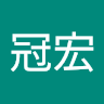 劉冠宏