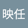 陳映任