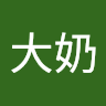 陳大奶