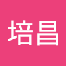 黃培昌