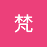 林梵