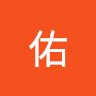 阿佑