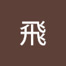 柯飛