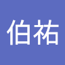 顏伯祐
