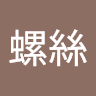 恩螺絲