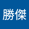 楊勝傑