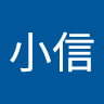 莊小信