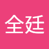 黄全廷