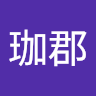 許珈郡