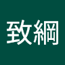 蘇致綱