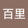 百里