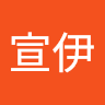 陳宣伊