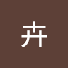 小卉