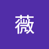 小薇