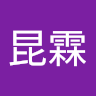 吳昆霖
