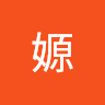 嫄