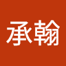 李承翰