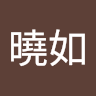 黃曉如