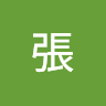 淵斯張