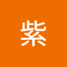 風暴紫