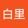 熊白里