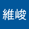 劉維峻