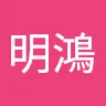 呂明鴻