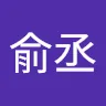 陳俞丞