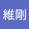 郭維剛