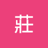 雅惠莊