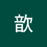 猩