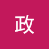 阿政
