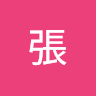 宥慈張